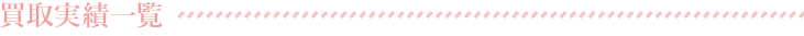 買取実績一覧