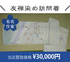 友蝉染め訪問着