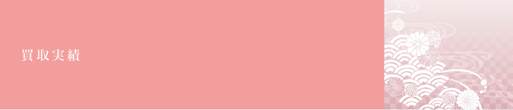 買取実績