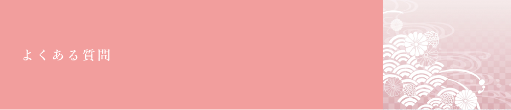 よくある質問