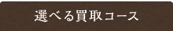 選べる買取コース