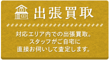出張買取