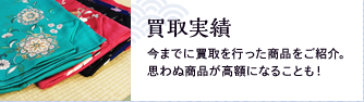 買取実績