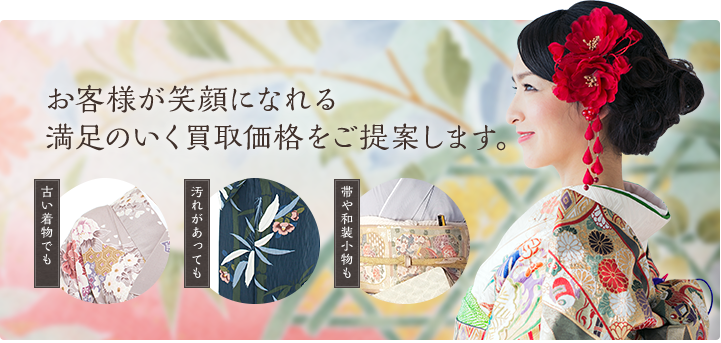 お客様が笑顔になれる満足のいく買取価格をご提供します。