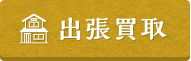 出張買取