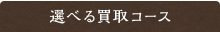 選べる買取コース