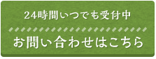 24時間いつでも受付中お問い合わせはこちら