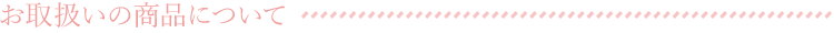 お取り扱いの商品について