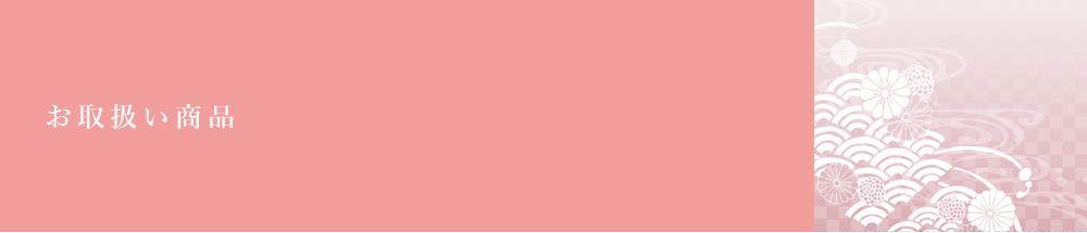 お取扱い商品